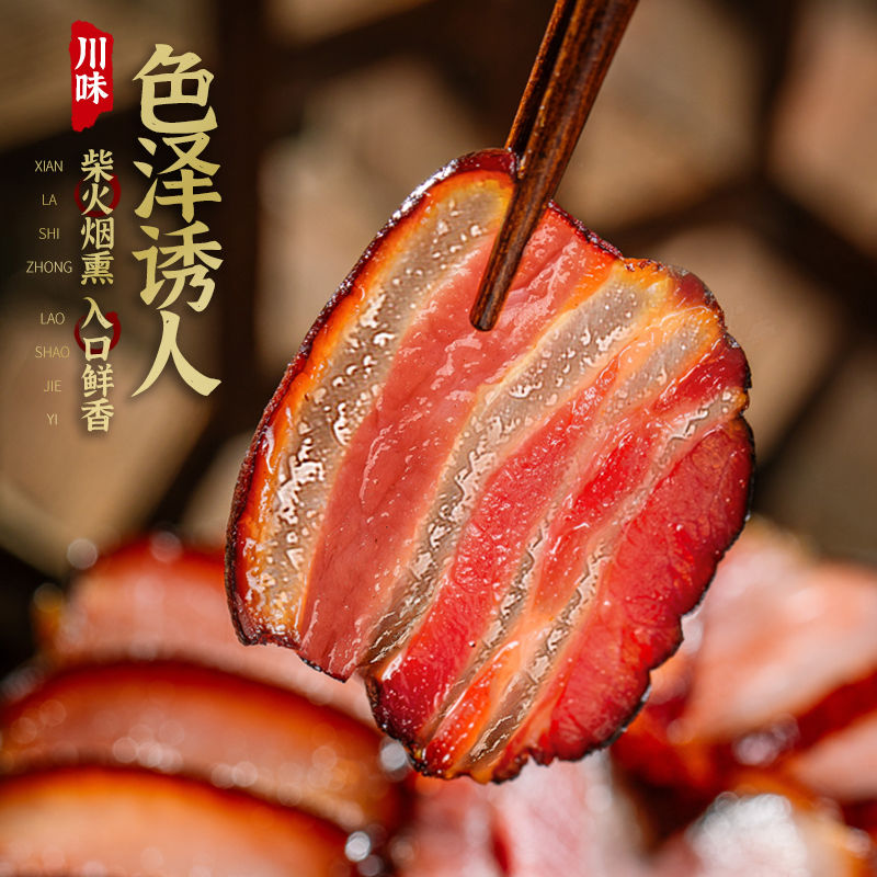 四川腊肉正宗川味农家制作特产腊肉土猪肉烟熏麻辣腊肠五花肉美食