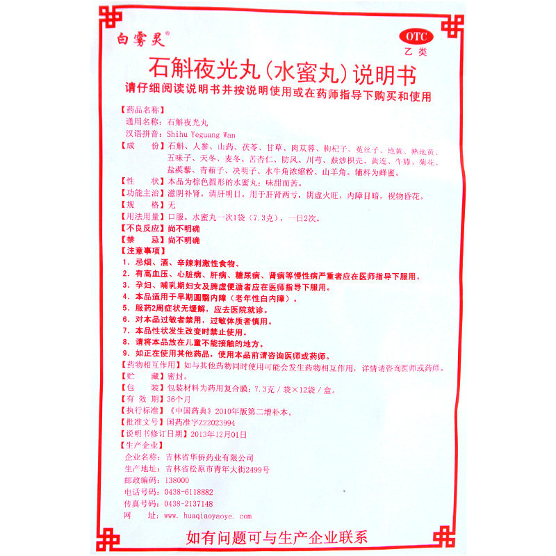 白雾灵 石斛夜光丸 7.3g*12袋补肾清肝明目内障目暗眼睛视物昏花