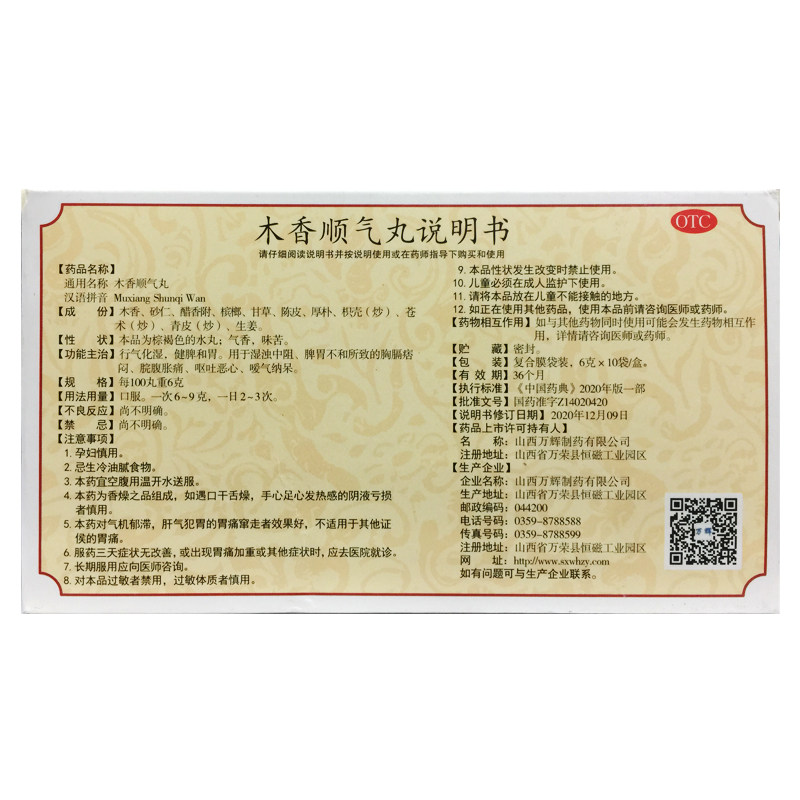 牧霖 木香顺气丸 6g*10袋/盒脾胃不和脘腹胀痛呕吐恶心健脾和胃