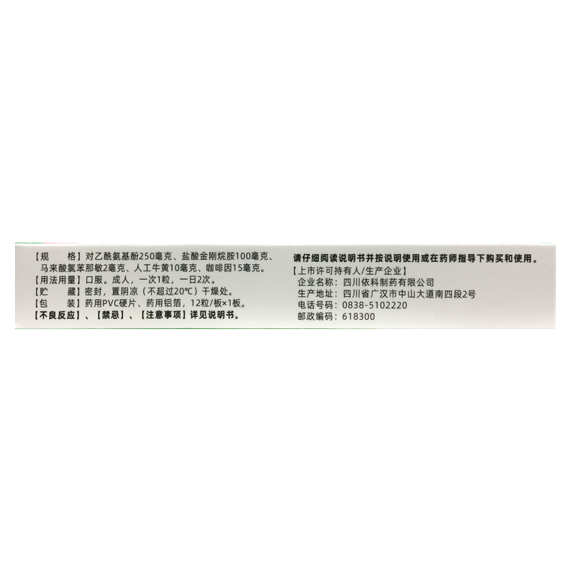 正品依科 蜀中 复方氨酚烷胺胶囊 12粒/盒 发热头痛鼻塞咽痛