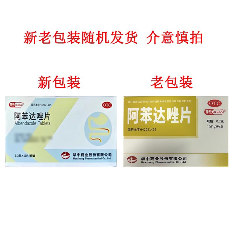 华意 阿苯达唑片 0.2g*10片/盒打虫药成人驱虫蛔虫药儿童
