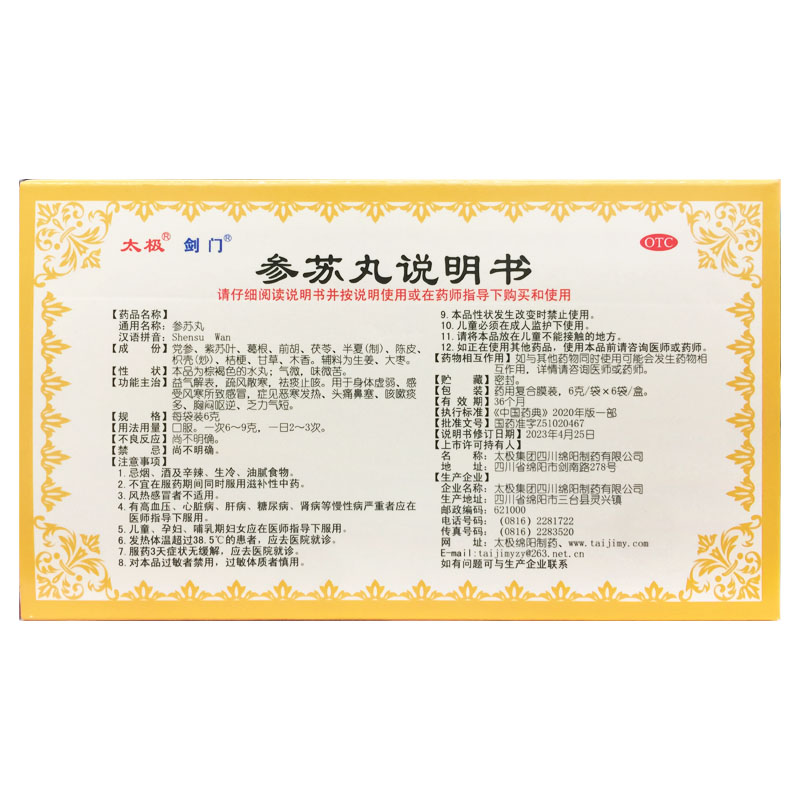 太极剑门 参苏丸 6g*6袋 风寒感冒祛痰止咳胸闷头痛鼻塞恶寒发热
