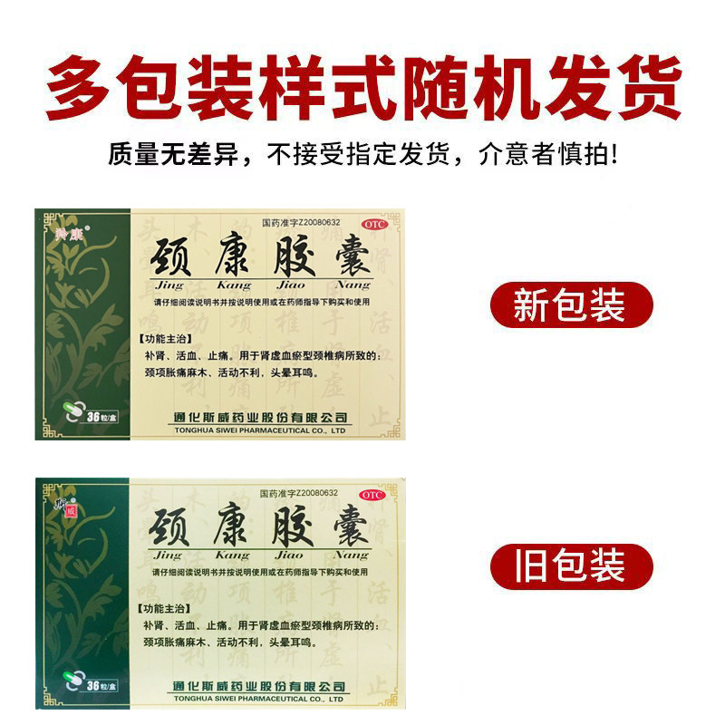 斯威 颈康胶囊 0.3g*36粒补肾止痛肾虚血瘀颈椎病颈胀痛头晕耳鸣