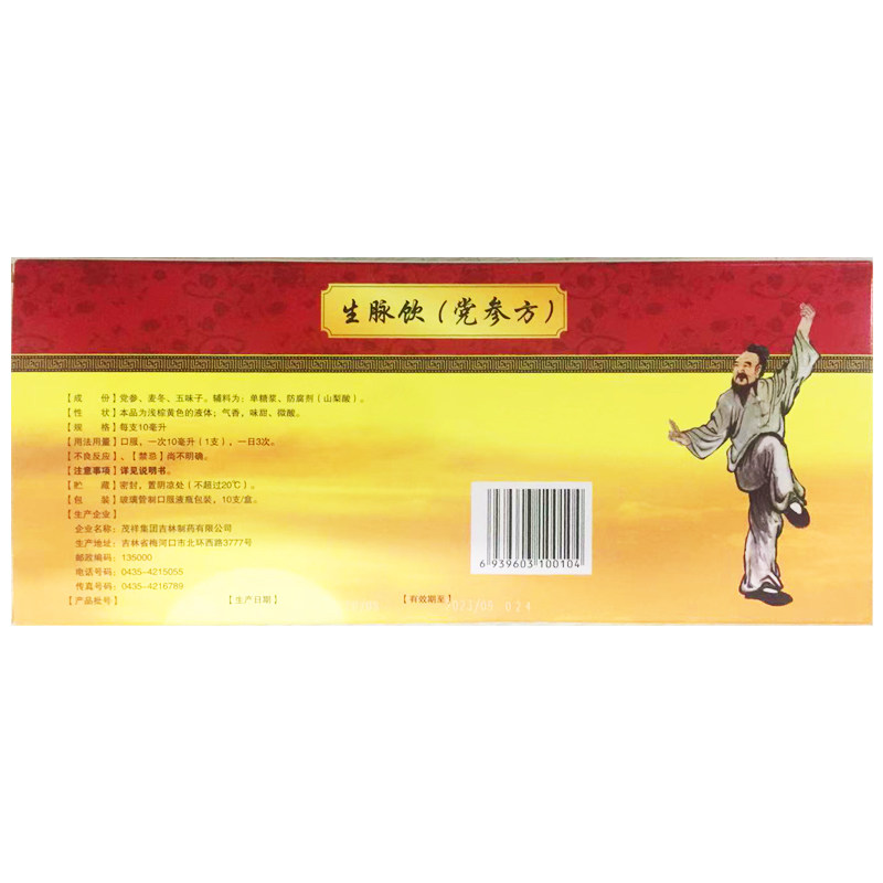 正品茂祥 生脉饮(党参方)10ml*10支益气心悸气短气阴两亏自汗
