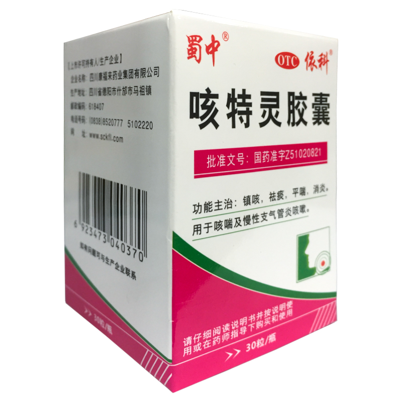 蜀中咳特灵胶囊30粒镇咳祛痰平喘消炎用于咳喘及慢性支气管炎咳嗽