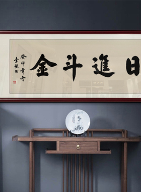 八方来财手写书法字画挂画