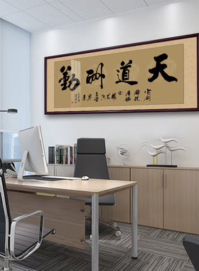 书法作品办公室字画舍得大气