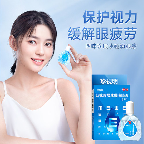 珍视明滴眼液15ml缓解视力疲劳去红血丝眼干涩护眼人工泪液眼药水 - 图0