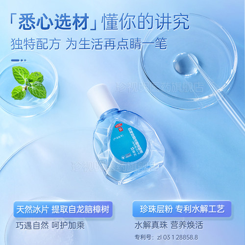 珍视明滴眼液15ml缓解视力疲劳去红血丝眼干涩护眼人工泪液眼药水 - 图2
