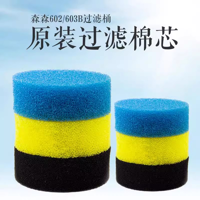森森佳璐602B/603B过滤桶原装过滤替换芯净化水质生化过滤棉耐用 - 图0
