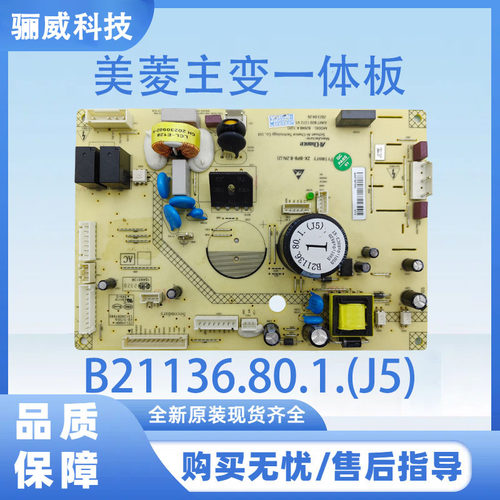 适用于美菱冰箱主板电脑板主变一体板B21136.80.1全系列 - 图1