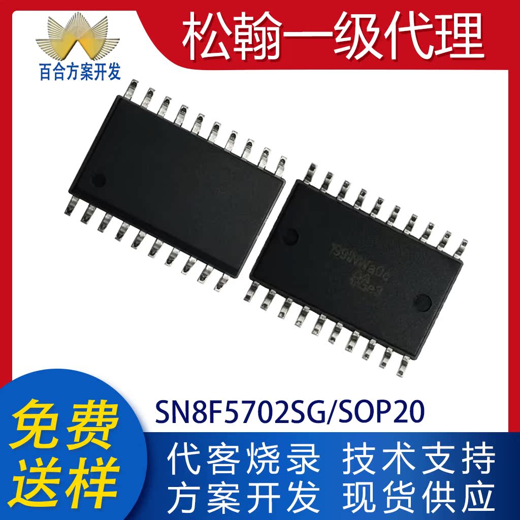 SN8F5702SG贴片SOP20代理松翰单片机MCU小家电芯片IC开发方案烧录 - 图0
