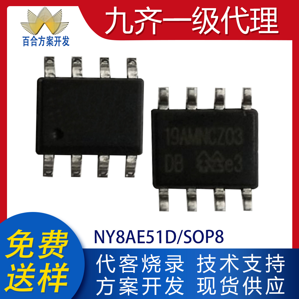 NY8AE51D NY8AE51F贴片SOT23/SOP8九齐单片机MCU可代客烧录编带IC-图1