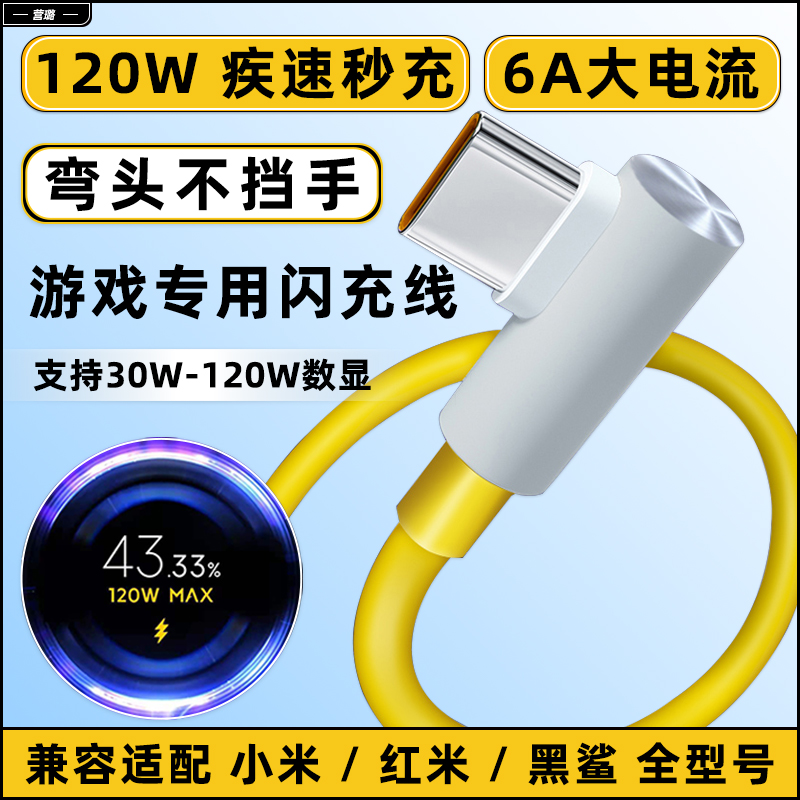 营璐适用小米红米120W数据线K40游戏增强版K30 K40s K50电竞版充电线note9/10s/11t/12pro弯头充电线6A快充线-图0