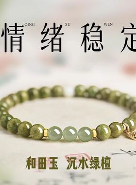 绿檀木和田手串绿幽灵补水五行沉水级文玩手链送闺蜜生日礼物