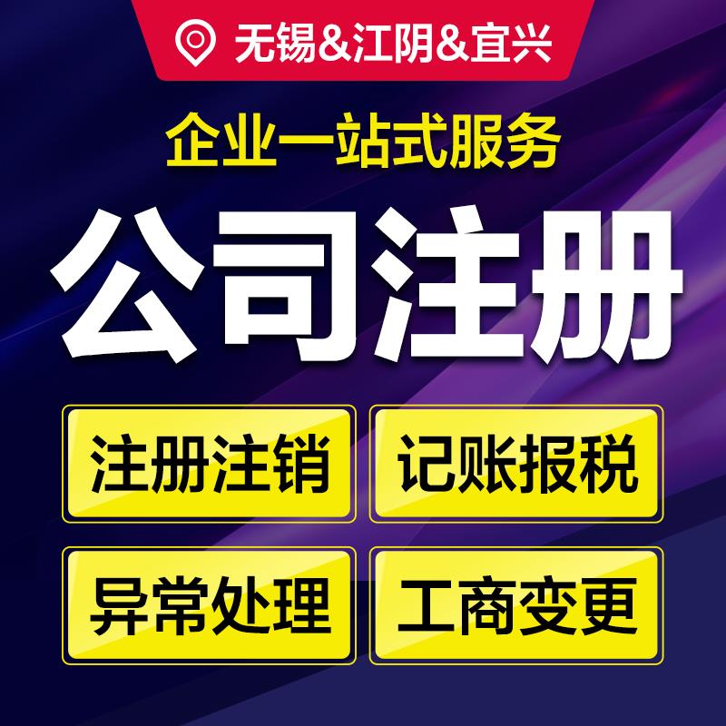 江阴个体户办理营业执照代办公司注册本地化记账报税工商变更注销