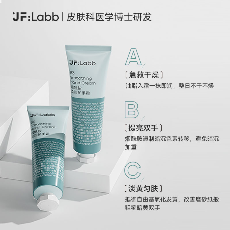 JF LABB/肌肤之研烟酰胺护手霜