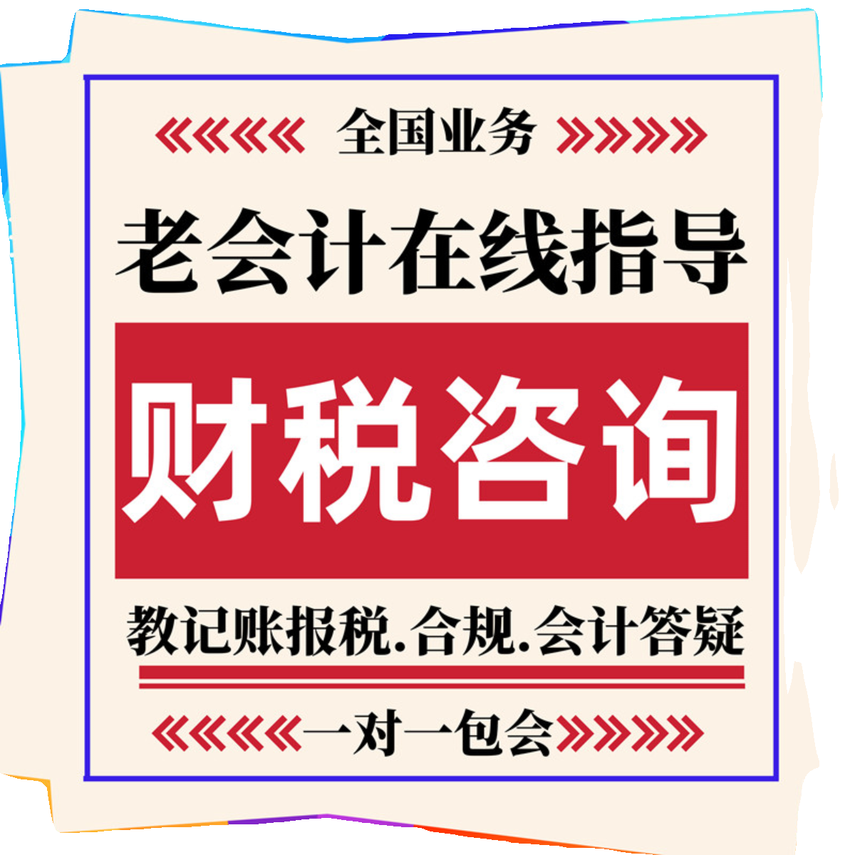上海代理记账会计账务处理税务指导财务咨询网上报税答疑申报纳税 - 图3