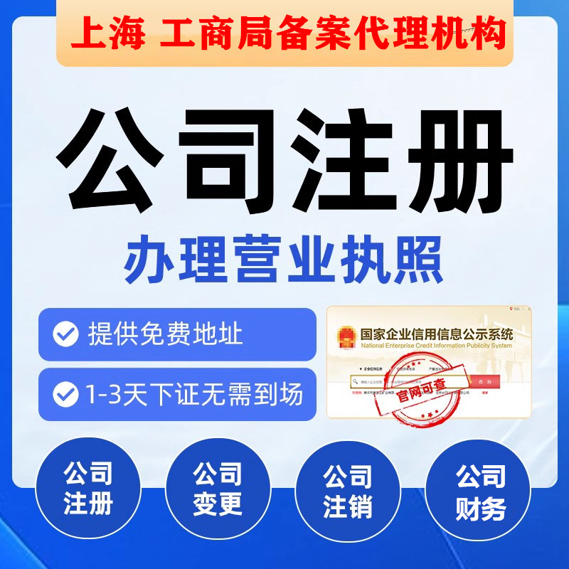 上海公司注册代理记账报税公司营业执照办理做账零申报税务代帐 - 图2