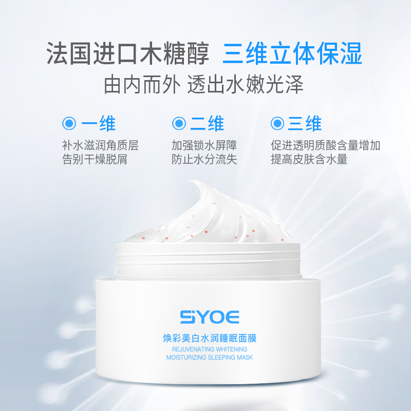 SYOE焕彩美白水润睡眠面膜30g免洗抹式淡斑暗沉提亮补水保湿-图2