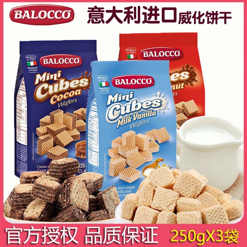 意大利进口balocco百乐可250g*3袋榛仁奶油可可味威化饼干零食品 - 图0