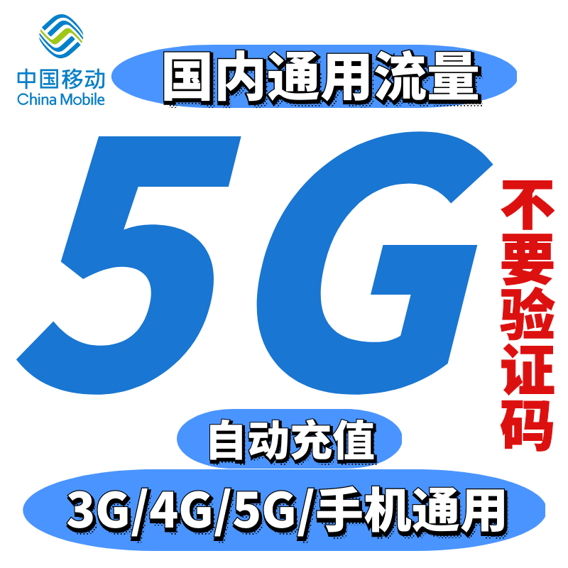 内蒙古移动流量5GB 7天有效流量叠加包全国通用自动充值可跨月-图2