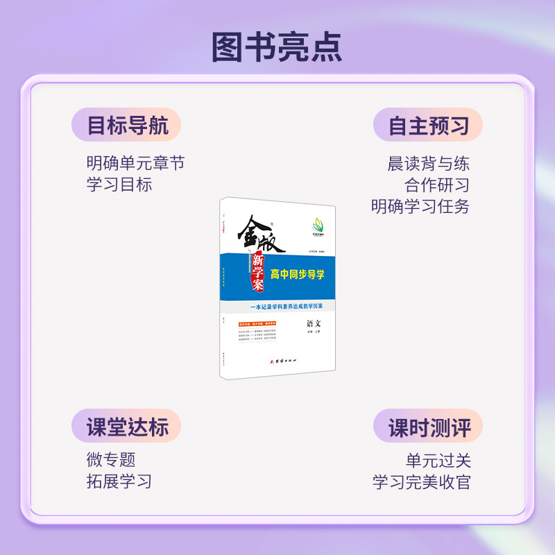 2024 高一金版新学案 高中同步导学 语文 必修 上册 下册 部编版新教材 高中一年级 书/课时练/单元卷/答案精析 同步讲解 强化训练