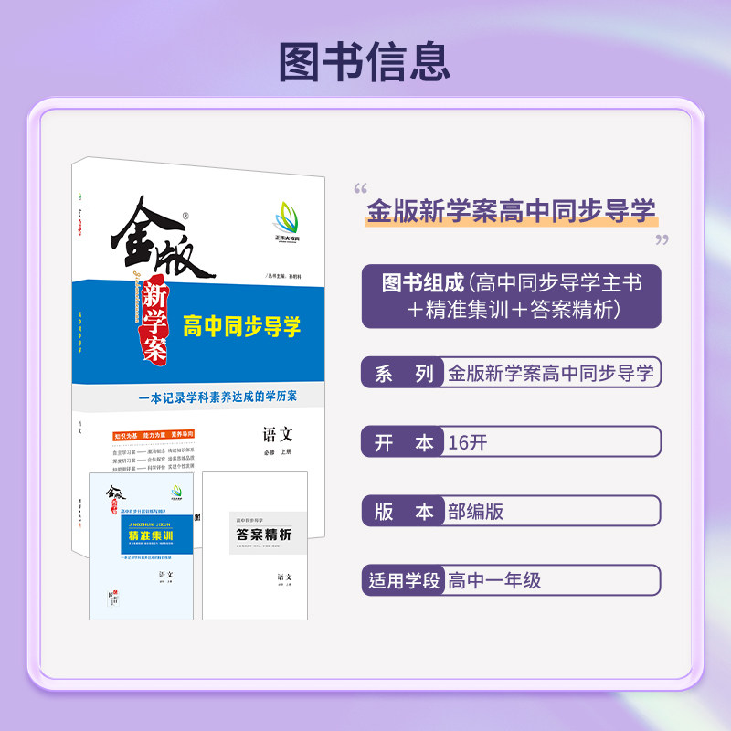 2024 高一金版新学案 高中同步导学 语文 必修 上册 下册 部编版新教材 高中一年级 书/课时练/单元卷/答案精析 同步讲解 强化训练
