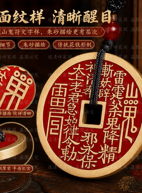 山鬼花钱纯铜手工朱砂款吊坠 传统风格圆形挂饰
