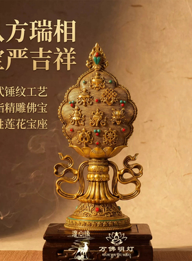 藏式八吉祥树脂供奉摆件