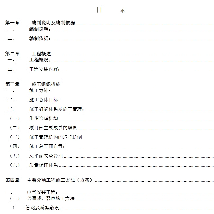 水电安装工程施工方案组织设计给排水技术标工艺流程范本机电专项 - 图0