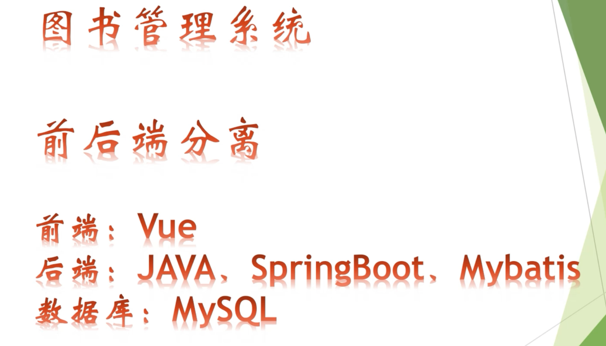 图书管理系统java springboot vue mybatis前后端分离借阅文档+源 - 图0