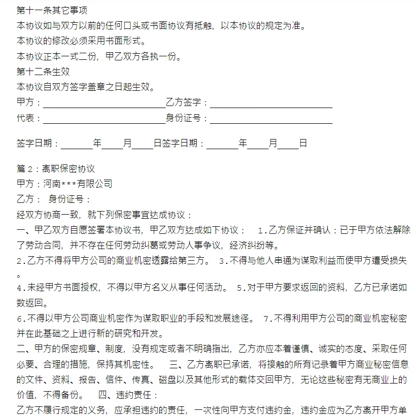 员工保密协议书模板商业技术人员竞业限制高管离职范本会计财务-图1