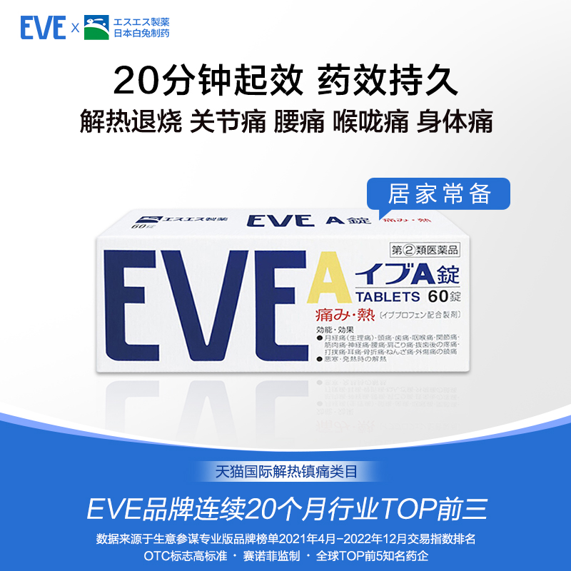 日本白兔eve止疼药退烧布洛芬速效牙疼头疼腰痛痛经药A锭60粒*3盒 - 图0