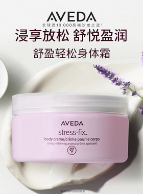 【 双11立抢】Aveda艾梵达舒盈轻松身体霜 清爽留香保湿
