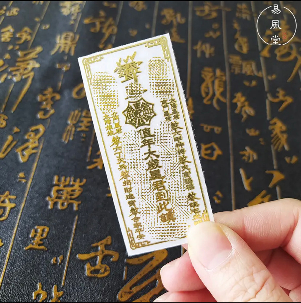 2025年乙巳年本岁化解除岁属蛇虎龙猴猪生肖生肖化岁护身金属贴