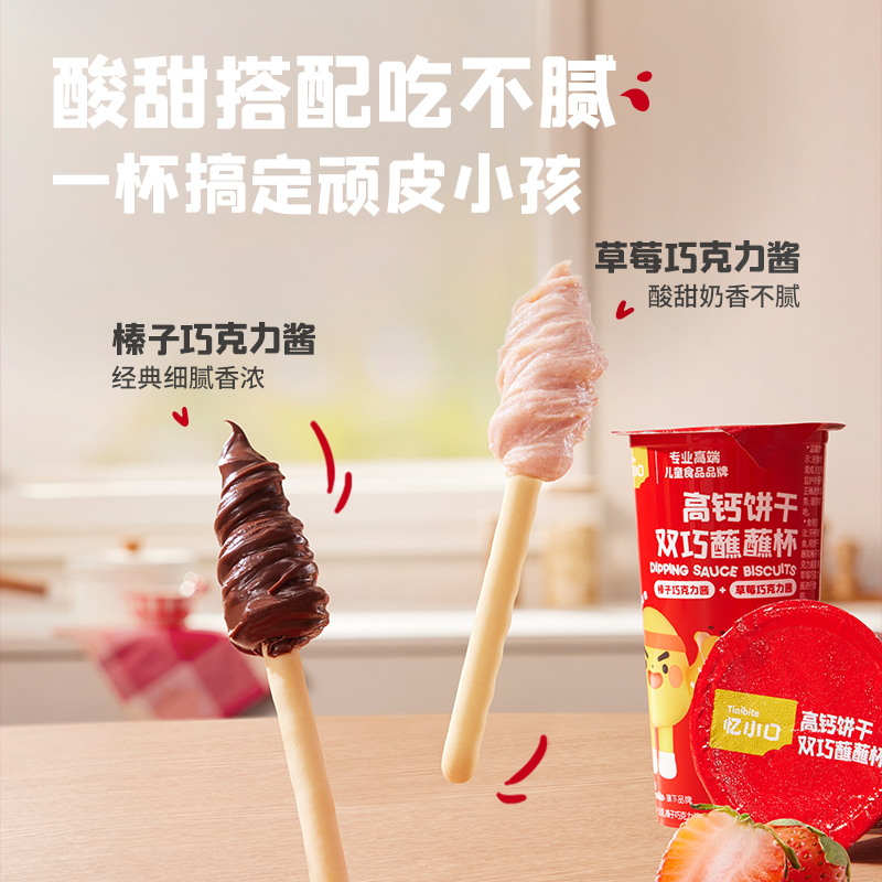 忆小口高钙双巧蘸蘸杯儿童零食无添加0代可可脂蘸酱饼干巧克力杯