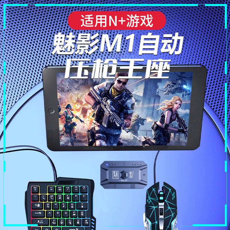 和平精英魅影王座M1 pro吃鸡键盘鼠标套装转换器和平精英自动压枪手柄