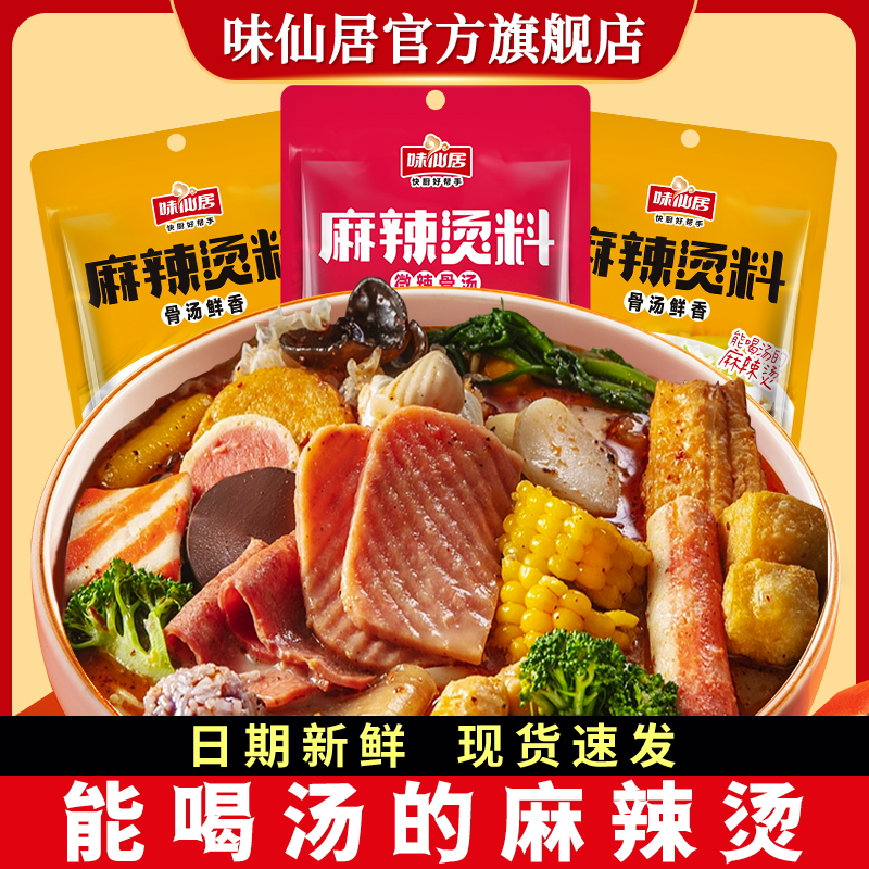 味仙居麻辣烫底料包调味料东北麻辣烫家用商用调料包不辣番茄底料