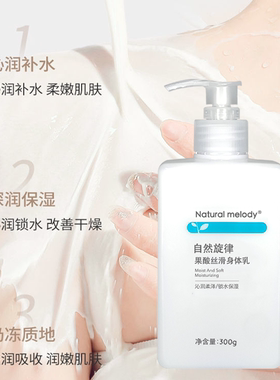 自然旋律果酸身体乳保湿补水