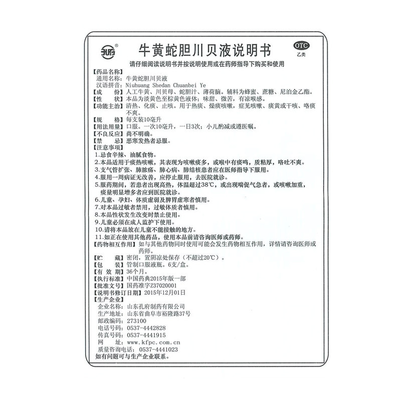 孔府6支感冒咳嗽牛黄蛇胆川贝液 永康堂大药房感冒咳嗽