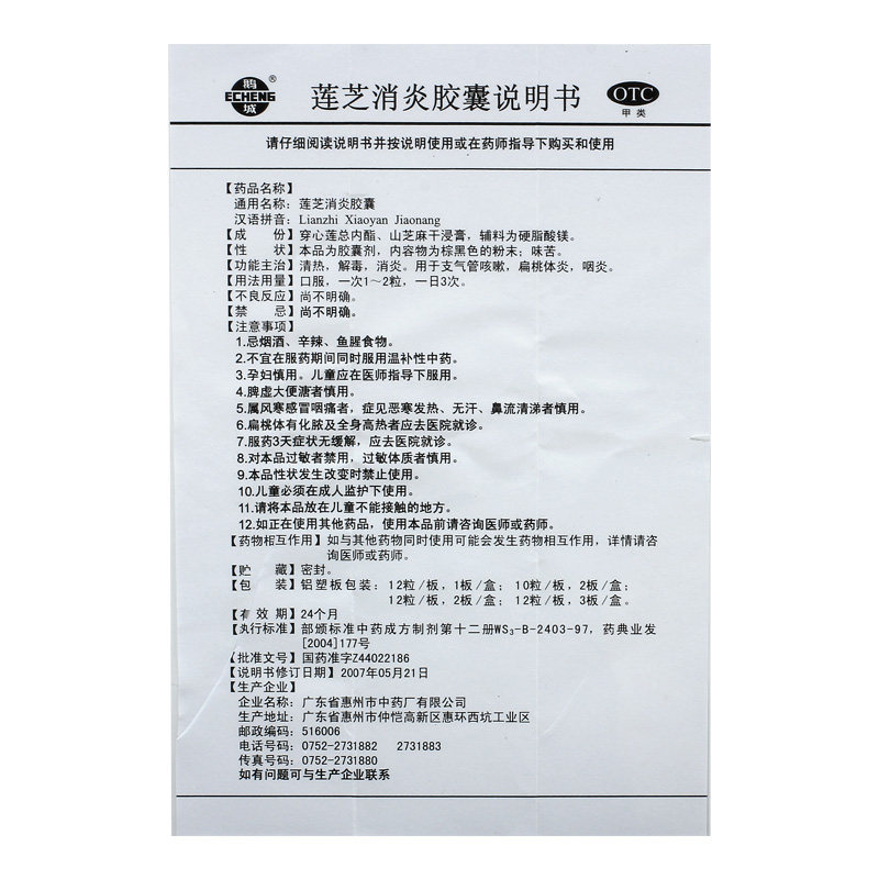 鹅城12粒清热解毒面赤莲芝消炎胶囊 永康堂大药房解热镇痛