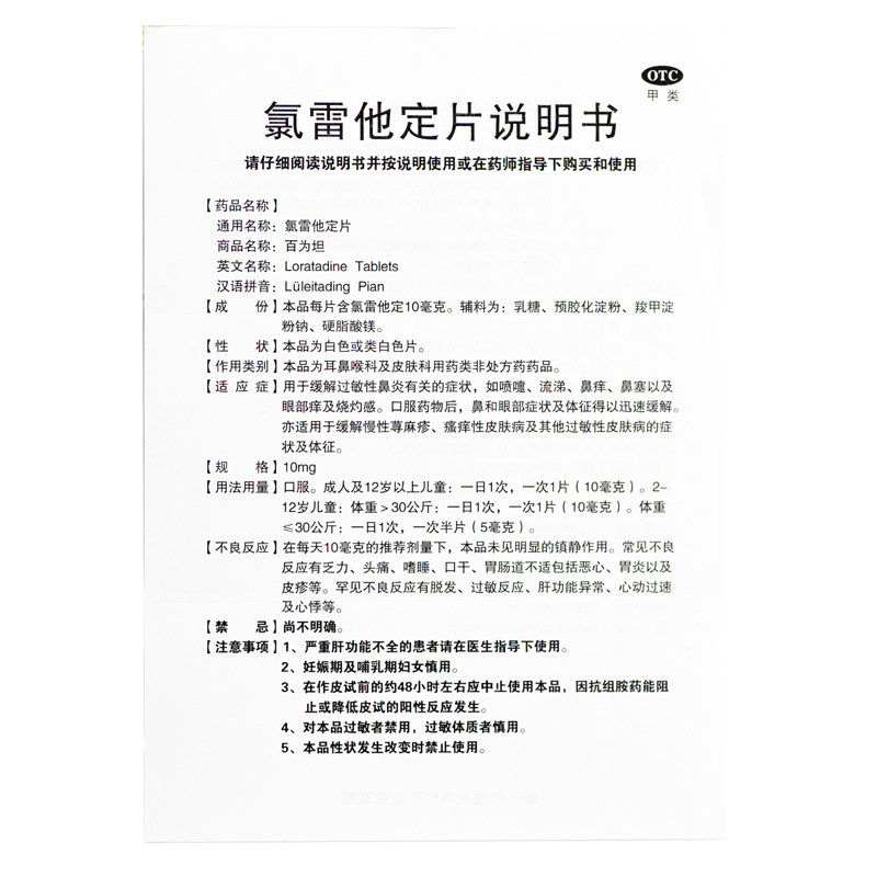 晶通氯雷他定片/盒过敏性鼻炎瘙痒 永康堂大药房鼻