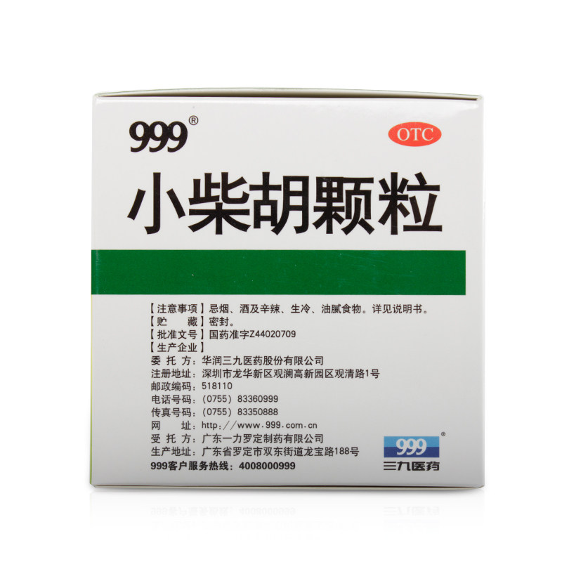 999 9袋/盒舒肝和胃小柴胡颗粒 永康堂大药房感冒咳嗽