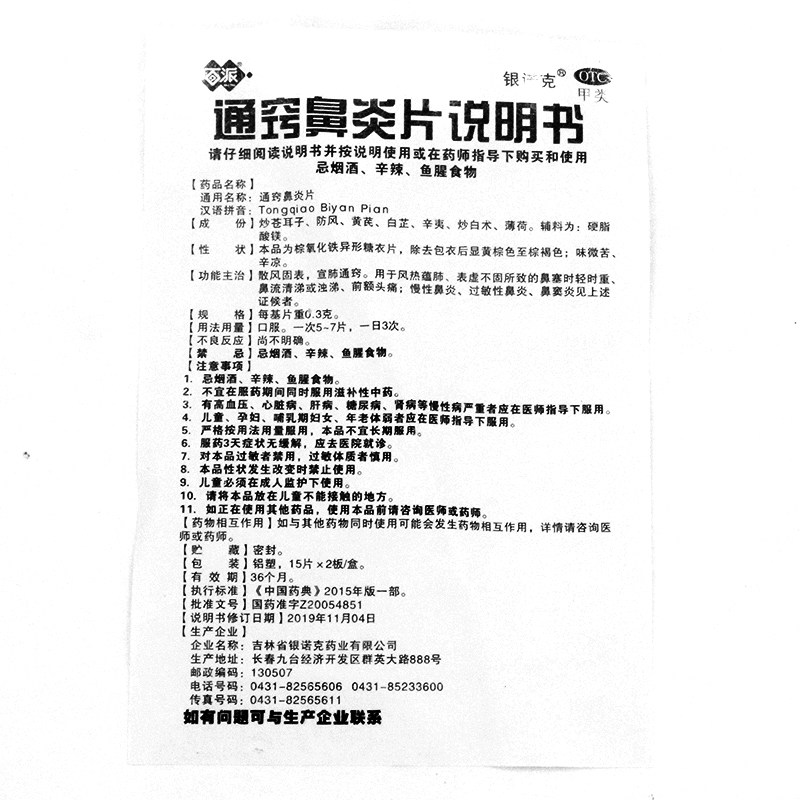 百派通窍鼻炎片0.3 g*30片/盒 永康堂大药房鼻