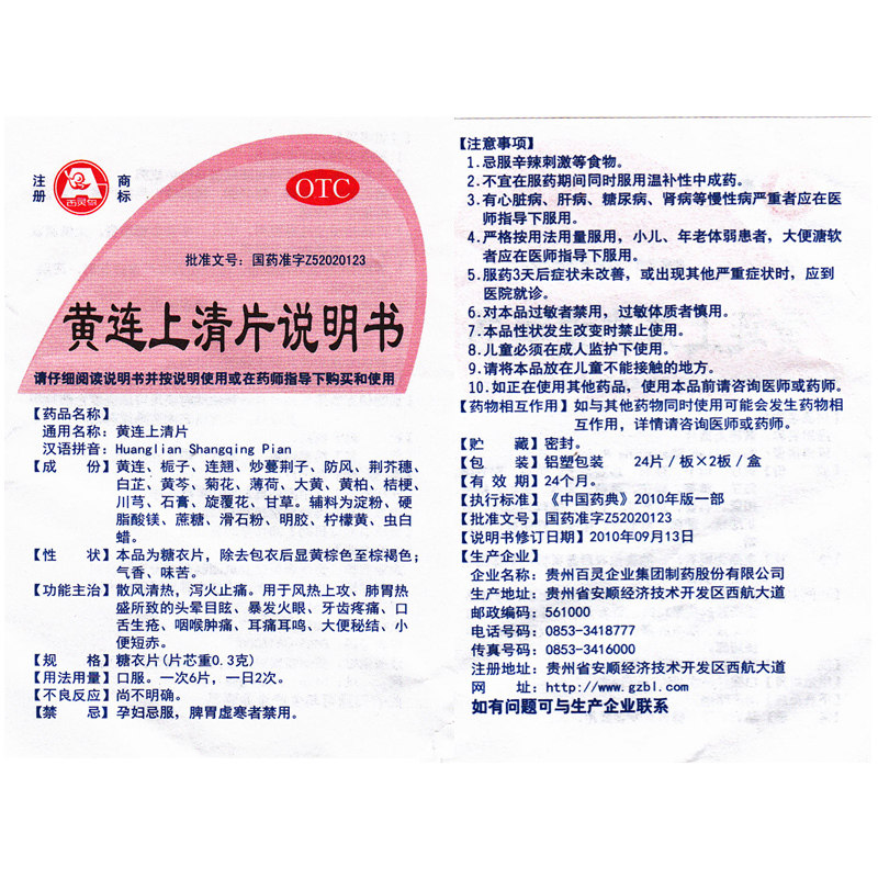 百灵黄连上清片48片/盒头晕目眩 永康堂大药房解热镇痛