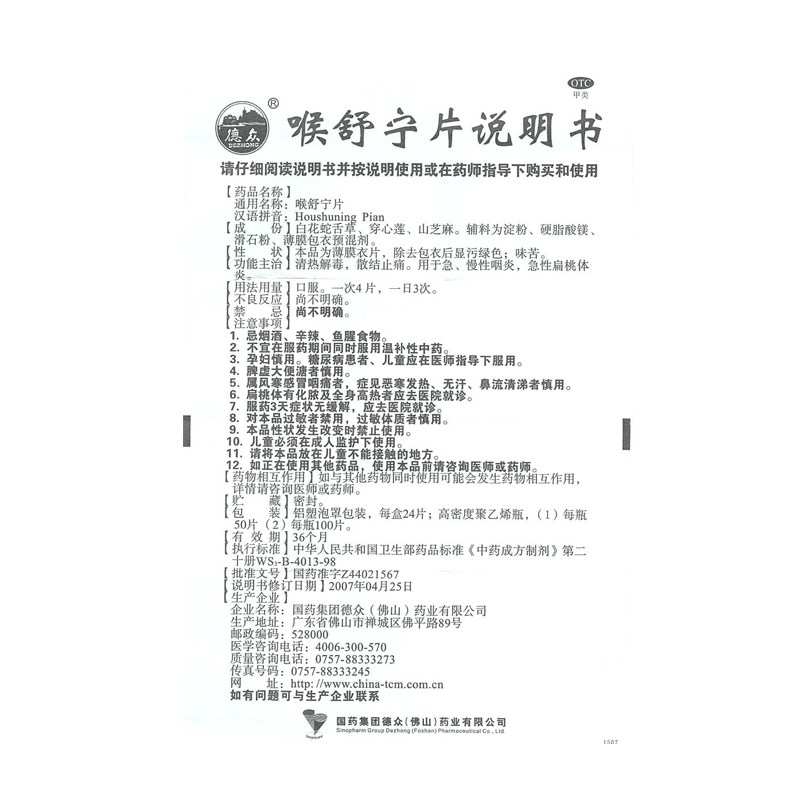 德众喉舒宁片50片/瓶中药品喉咙 永康堂大药房咽喉