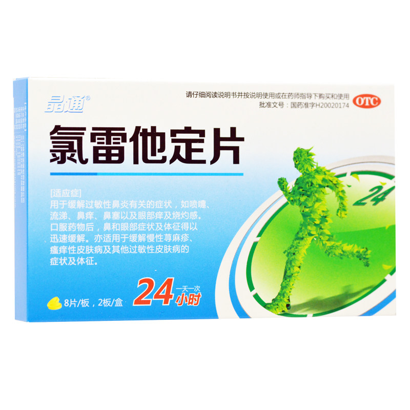 晶通氯雷他定片/盒过敏性鼻炎瘙痒 永康堂大药房鼻