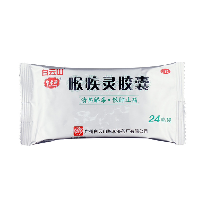 白云山陈李济24粒/盒喉疾灵胶囊 永康堂大药房咽喉