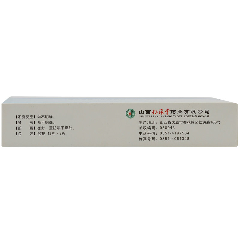 仁源堂0.25 g*36片/盒六经头痛片 永康堂大药房解热镇痛